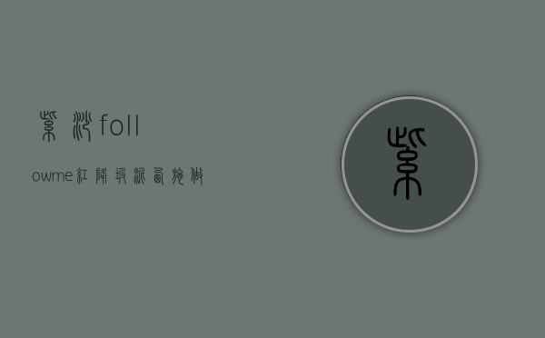 紫砂 follow me｜红降坡泥西施做「公道壶」打底泡养不会串味吗？