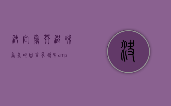 决定岩茶滋味香气的因素有哪些？&mdash;&mdash;品种、工艺、山场、季节详解