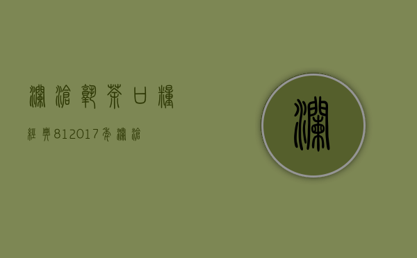 【澜沧熟茶口粮，经典81】2017年澜沧八壹金瓜，