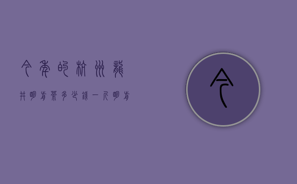 今年的杭州龙井明前茶多少钱一斤?（明前龙井价格多少钱一斤 明前龙井茶上市价格）