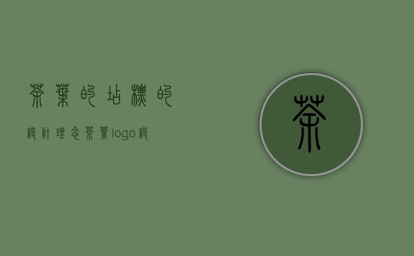 茶叶的店标的设计理念(茶叶logo设计说明文案)