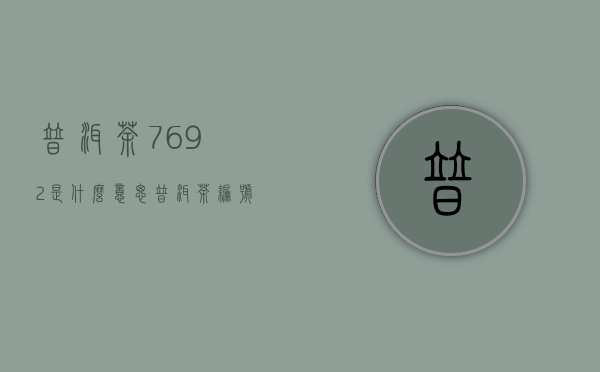 普洱茶7692是什么意思，普洱茶编号7262是什么意思