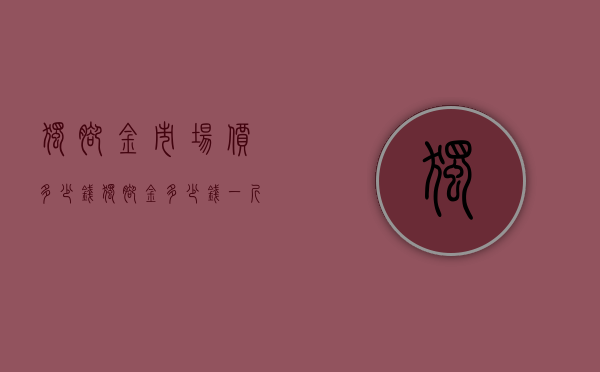 独脚金市场价多少钱（独脚金多少钱一斤 有什么功效 2020独脚金的价格及作用）