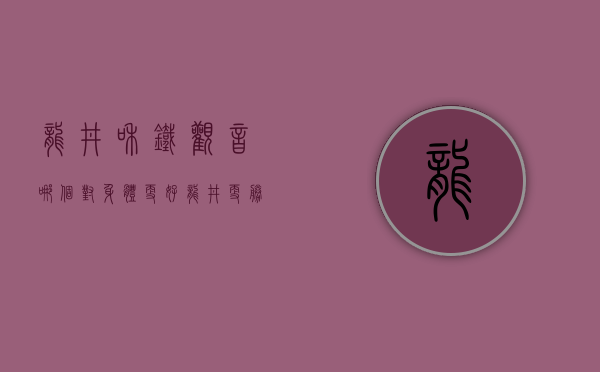 龙井和铁观音哪个对身体更好，龙井更胜一筹