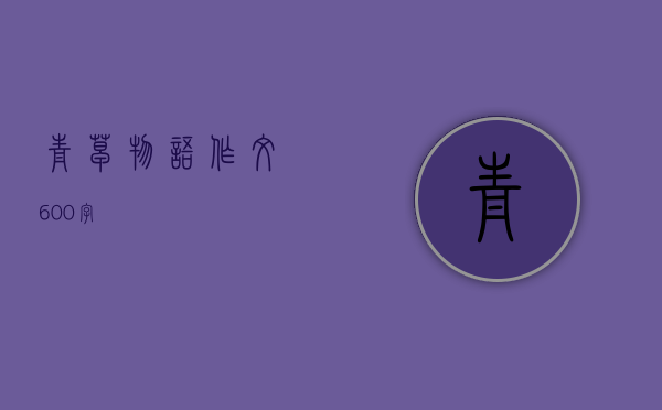 青草物语作文600字