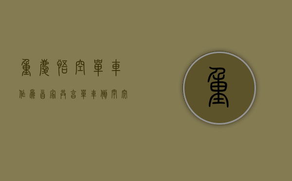 重庆悟空单车作为首家共享单车倒闭，究竟是因为什么呢？