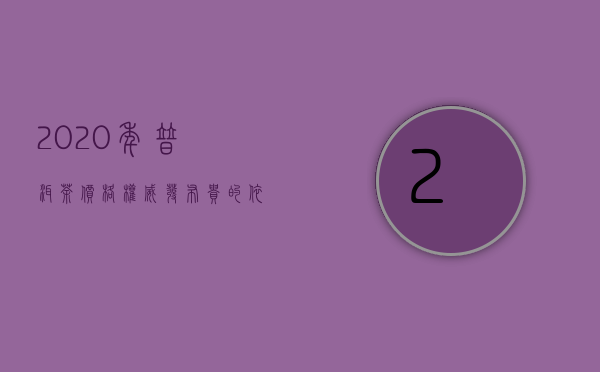 2020年普洱茶价格权威发布：贵的依旧贵，便宜的越来越便宜......