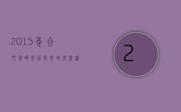 2015年合肥有哪些比较好的空压机及气动技术展览会？