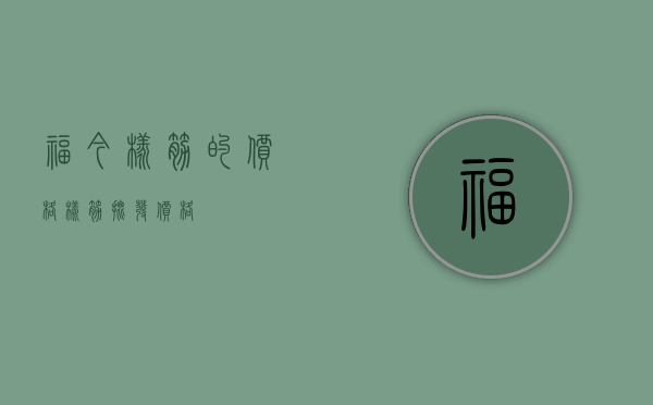 福今橡筋的价格(橡筋批发价格)