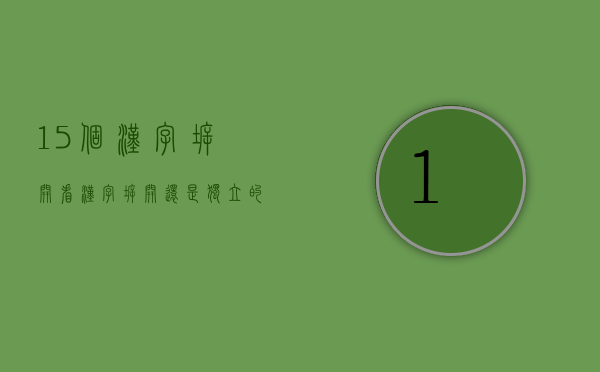 15个汉字拆开看（汉字拆开还是独立的汉字）