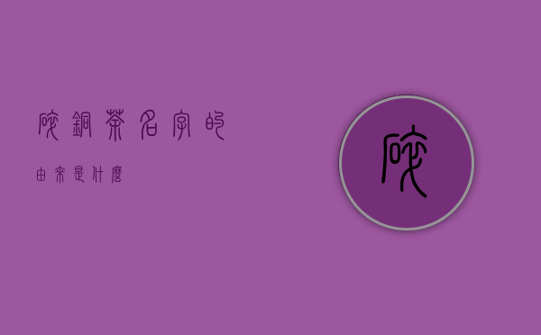 碎铜茶名字的由来是什么？