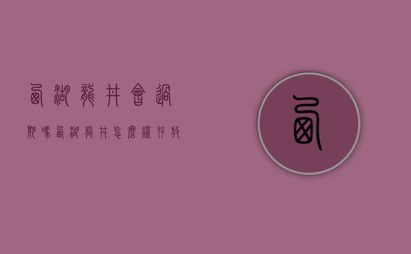 西湖龙井会过期吗？西湖龙井怎么样存放比较好？