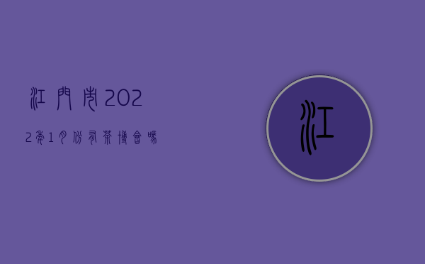 江门市2022年1月份有茶博会吗