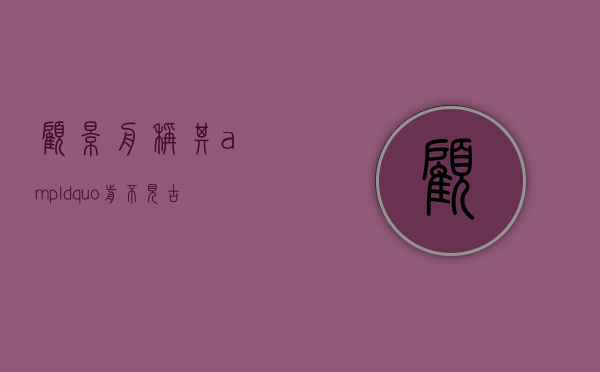 顾景舟称其&ldquo;前不见古人，后不见来者&rdquo;，他的七把传器，你见过吗