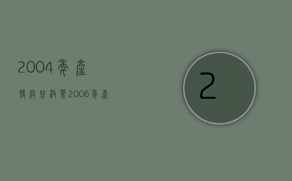 2004年产特级普洱茶(2006年产普洱茶价格)