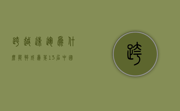 跨越速运为什么能够成为第13届中国(重庆)国际茶产业博览会的物流服务商？