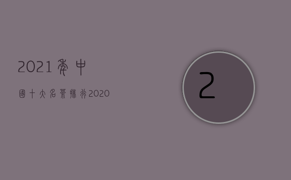 2021年中国十大名茶排行（2020年中国十大名茶最新排名）