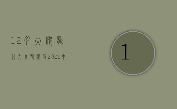 12月大佛龙井交易情况及2021中国茶市交易结构分析