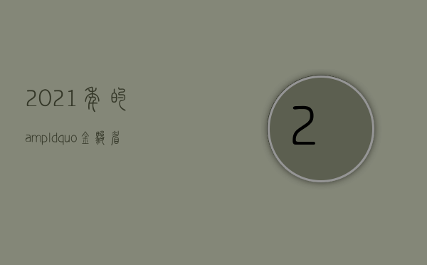 2021年的&ldquo;金骏眉&rdquo;新茶只要一百多一斤！全国70%的&ldquo;金骏眉&rdquo;产自这个地方！