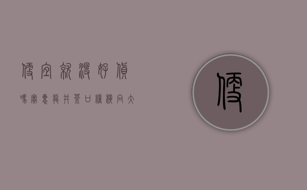 便宜就没好货吗？实惠龙井茶口粮横向大评测之一