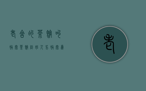 老舍的《茶馆》叫裕泰茶馆，创始人吴裕泰，为