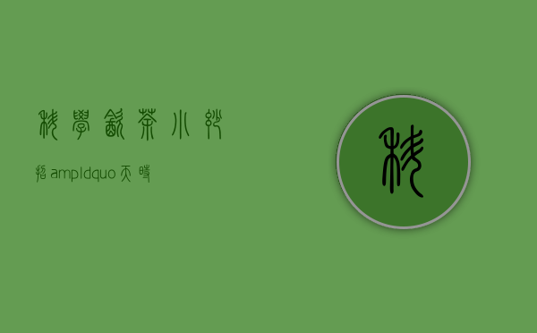 科学饮茶小妙招：&ldquo;天时、地利、人和&rdquo;