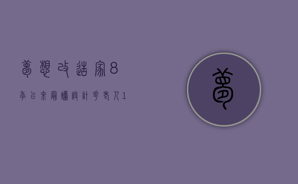 《梦想改造家》8季以来最烂设计：花老人132万，盖了栋红砖毛坯房