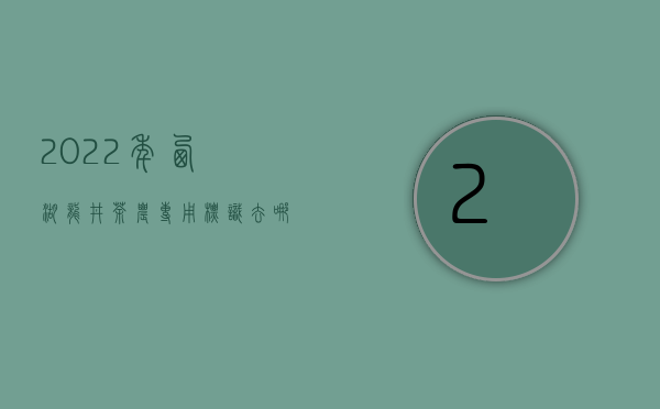 2022年西湖龙井茶农专用标识去哪领？茶企专用标识去哪领？