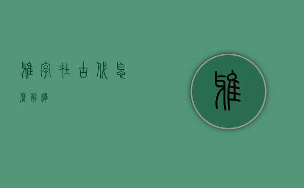 雅字在古代怎么解释？