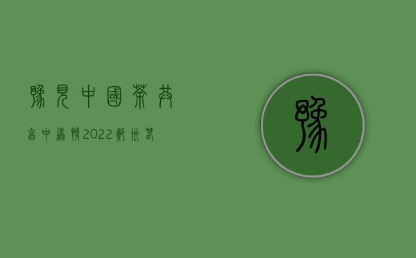 豫见·中国茶，共享·中原情｜2022郑州春季茶博会定档5月7日！