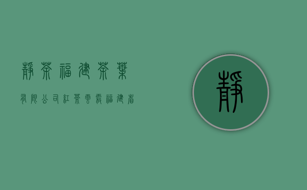 静茶福建茶叶有限公司红茶云雾(福建省福安市云雾茶厂)