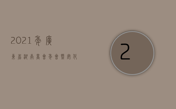 2021年广东省湖南商会年会暨安化黑茶白沙溪品牌推介会成功举行