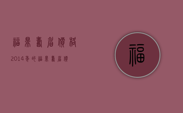 福鼎寿眉价格(2014年的福鼎寿眉价格)