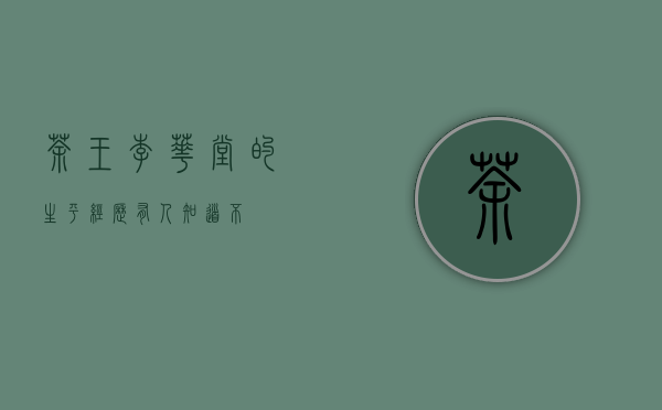 茶王 李华堂的 生平经历， 有人知道不？