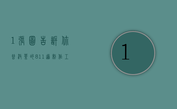 1张图告诉你普洱茶的8~11道制作工艺流程，清清楚楚明明白白