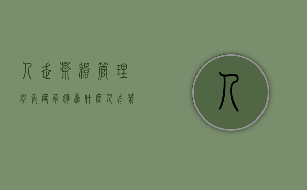 人走茶凉管理学角度解释（为什么人走茶凉管理学）