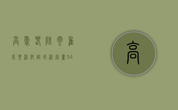 高爱春，陆云雀，长乐「泥料」降坡泥「容量」340cc