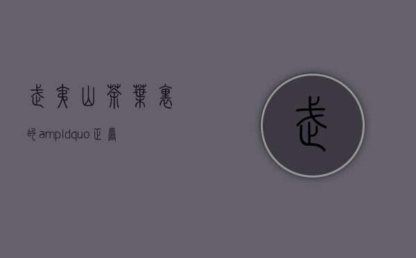 武夷山茶叶里的&ldquo;正岩&rdquo;&ldquo;半岩&rdquo;&ldquo;正山&rdquo;&ldquo;外山&rdquo;指的是什么？