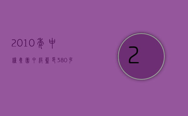 2010年中粮集团甲级蓝印，380克／片，7片／提，