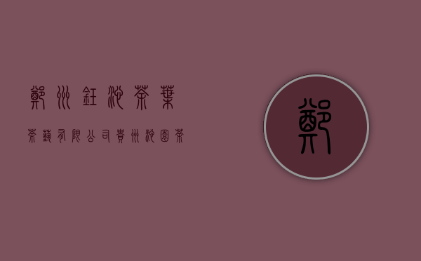 郑州钰沁茶叶茶艺有限公司(贵州沁园茶业有限责任公司)