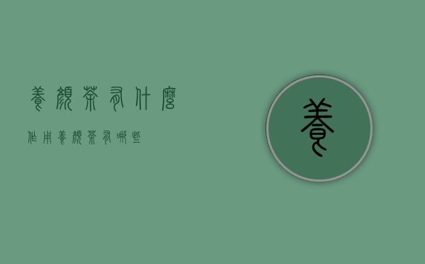 养颜茶有什么作用（养颜茶有哪些）