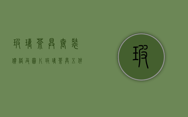 玻璃茶具套装价格及图片(玻璃茶具五件套)