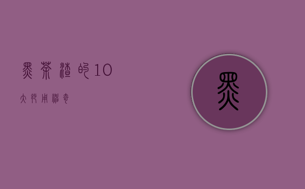 黑茶渣的10大妙用，神奇