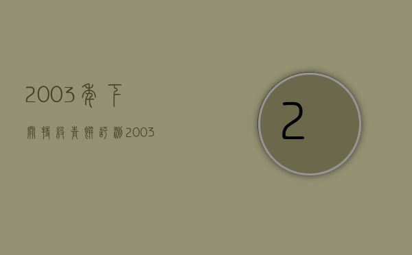 2003年下关特级青饼评测（2003年下关特级青饼价格）