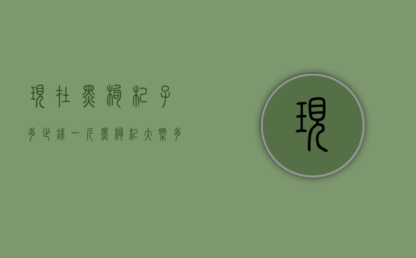 现在黑枸杞子多少钱一斤（黑枸杞大概多少钱一斤 2020一般黑枸杞的价格价位介绍）