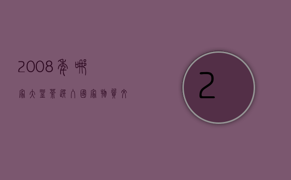 2008年哪家大益茶选入国家物质文化遗产？