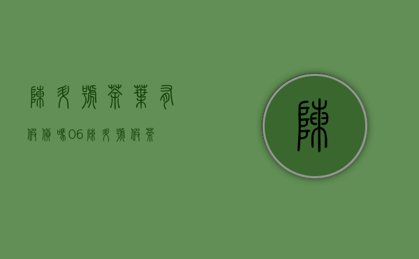 陈升号茶叶有假货吗(06陈升号假茶)