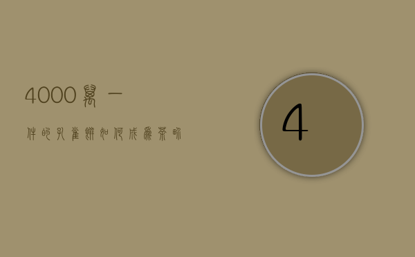 4000万一件的孔雀饼如何成为茶界雀神？