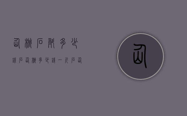 仙桃石斛多少钱（石仙桃多少钱一斤 石仙桃2020的价格及其功效作用介绍）