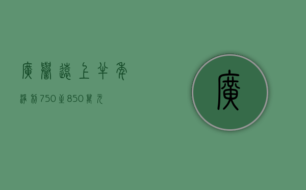 广誉远上半年净利750至850万元扭亏，国资接盘能否续写片仔簧传奇